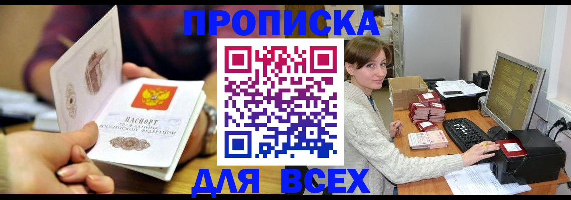 прописка в Шахтах